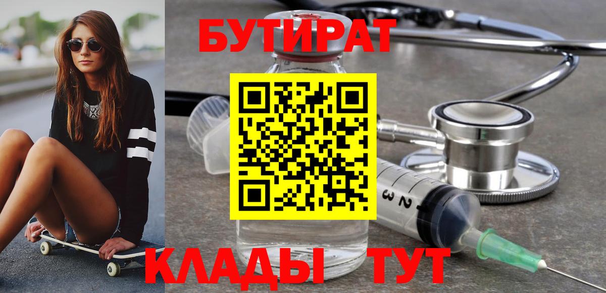 Зеленодольск  БУТИРАТ  Вход с VPN  Бутират бутандиол 