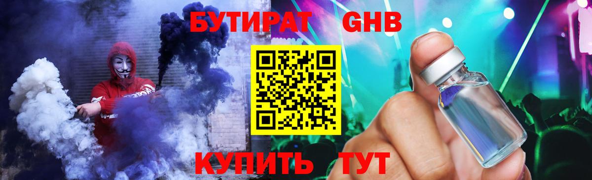 БУТИРАТ оксибутират Зеленодольск